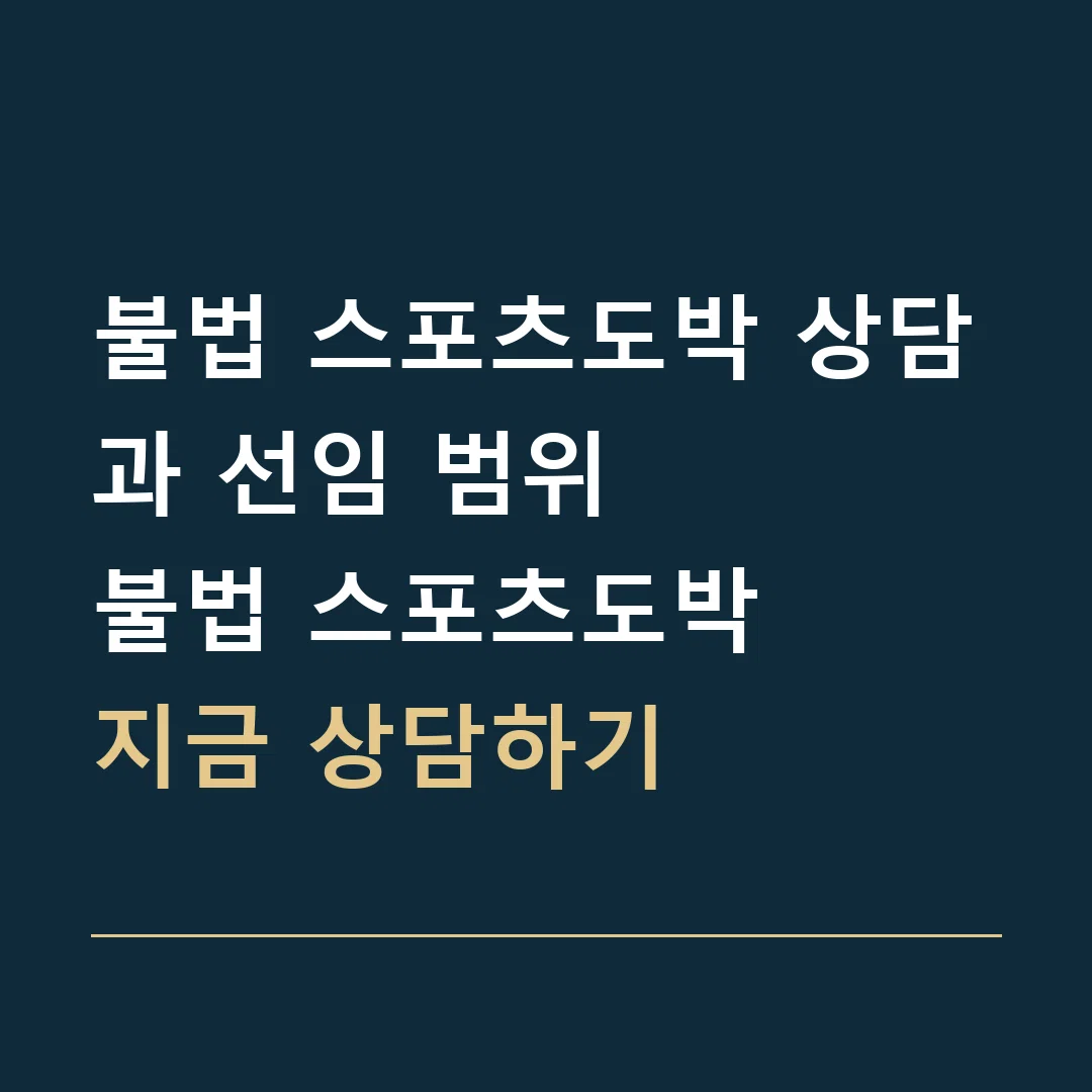 불법 스포츠도박 상담과 선임 범위 · 불법 스포츠도박
지금 상담하기