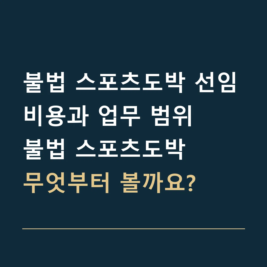 불법 스포츠도박 선임비용과 업무 범위 · 불법 스포츠도박
무엇부터 볼까요?