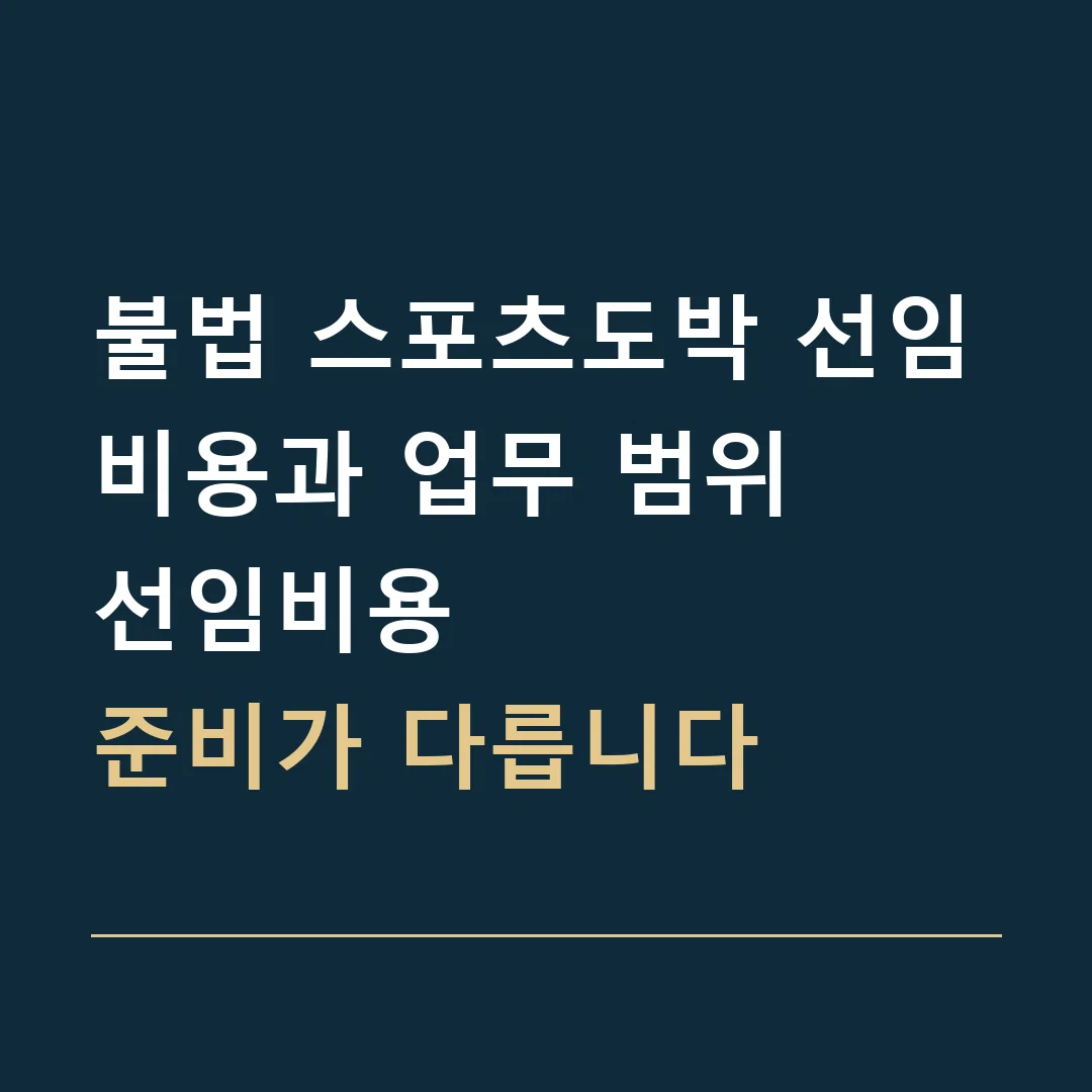 불법 스포츠도박 선임비용과 업무 범위 · 선임비용
준비가 다릅니다