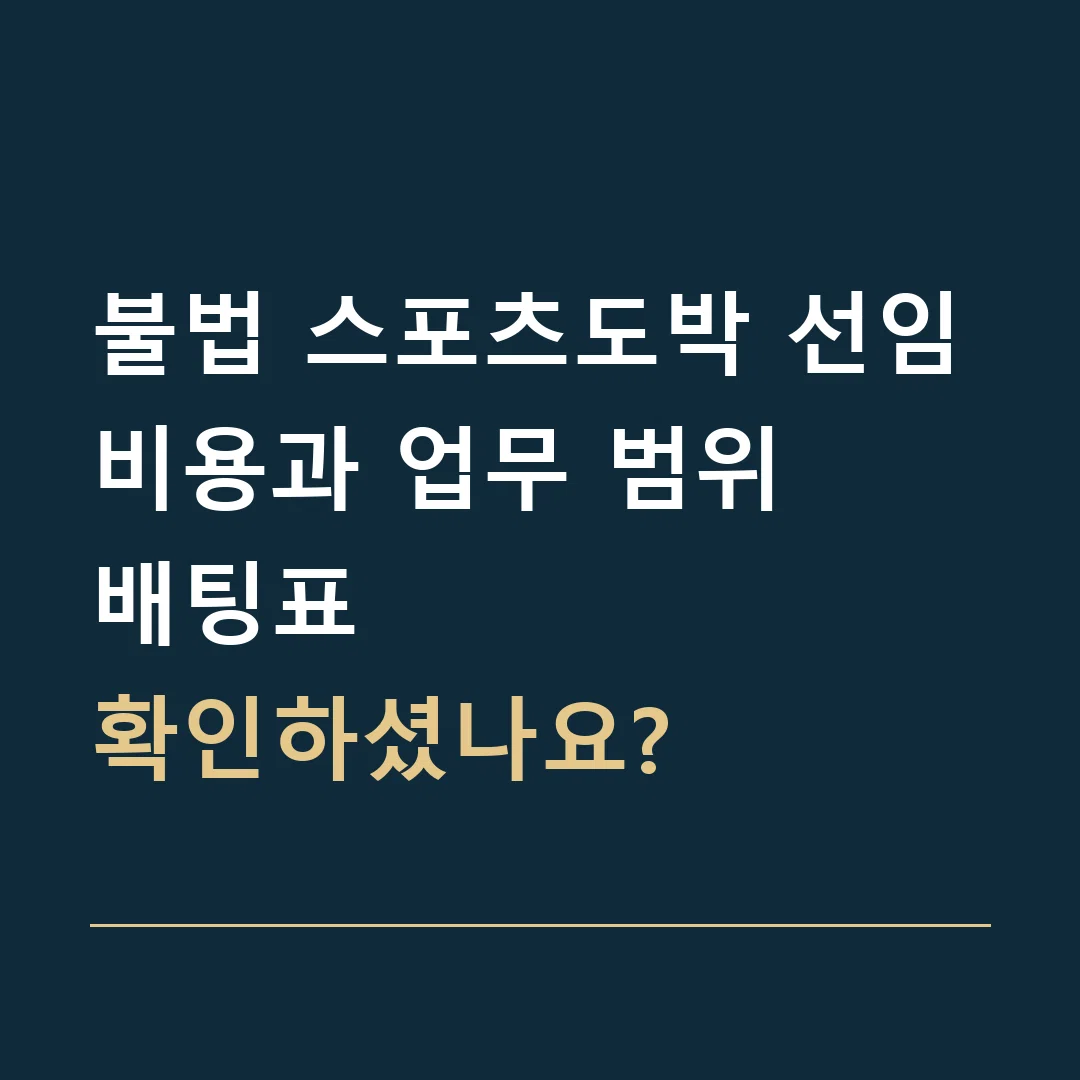 불법 스포츠도박 선임비용과 업무 범위 · 배팅표
확인하셨나요?