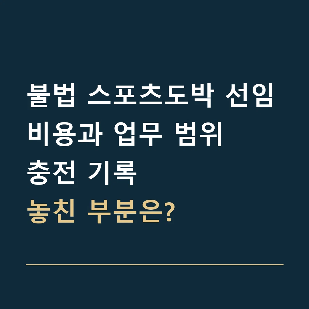 불법 스포츠도박 선임비용과 업무 범위 · 충전 기록
놓친 부분은?