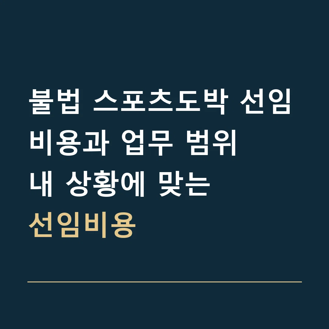 불법 스포츠도박 선임비용과 업무 범위 · 내 상황에 맞는
선임비용