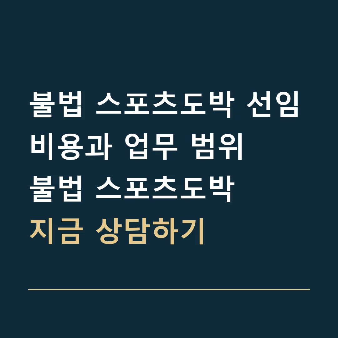 불법 스포츠도박 선임비용과 업무 범위 · 불법 스포츠도박
지금 상담하기