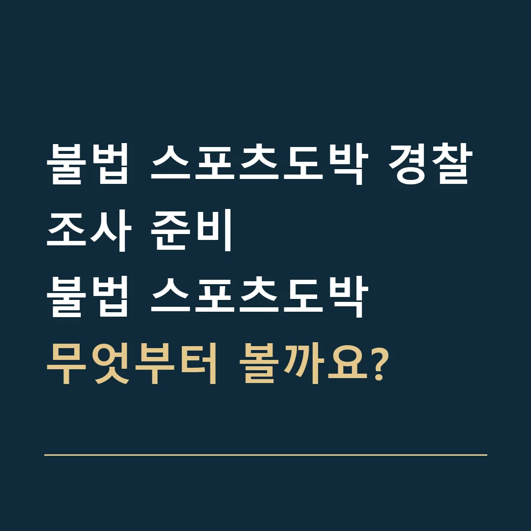 불법 스포츠도박 경찰조사 준비 · 불법 스포츠도박
무엇부터 볼까요?