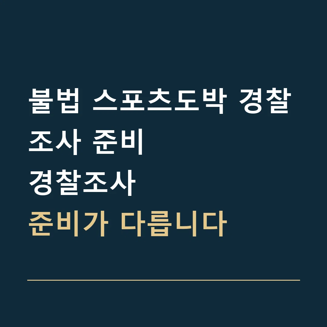 불법 스포츠도박 경찰조사 준비 · 경찰조사
준비가 다릅니다