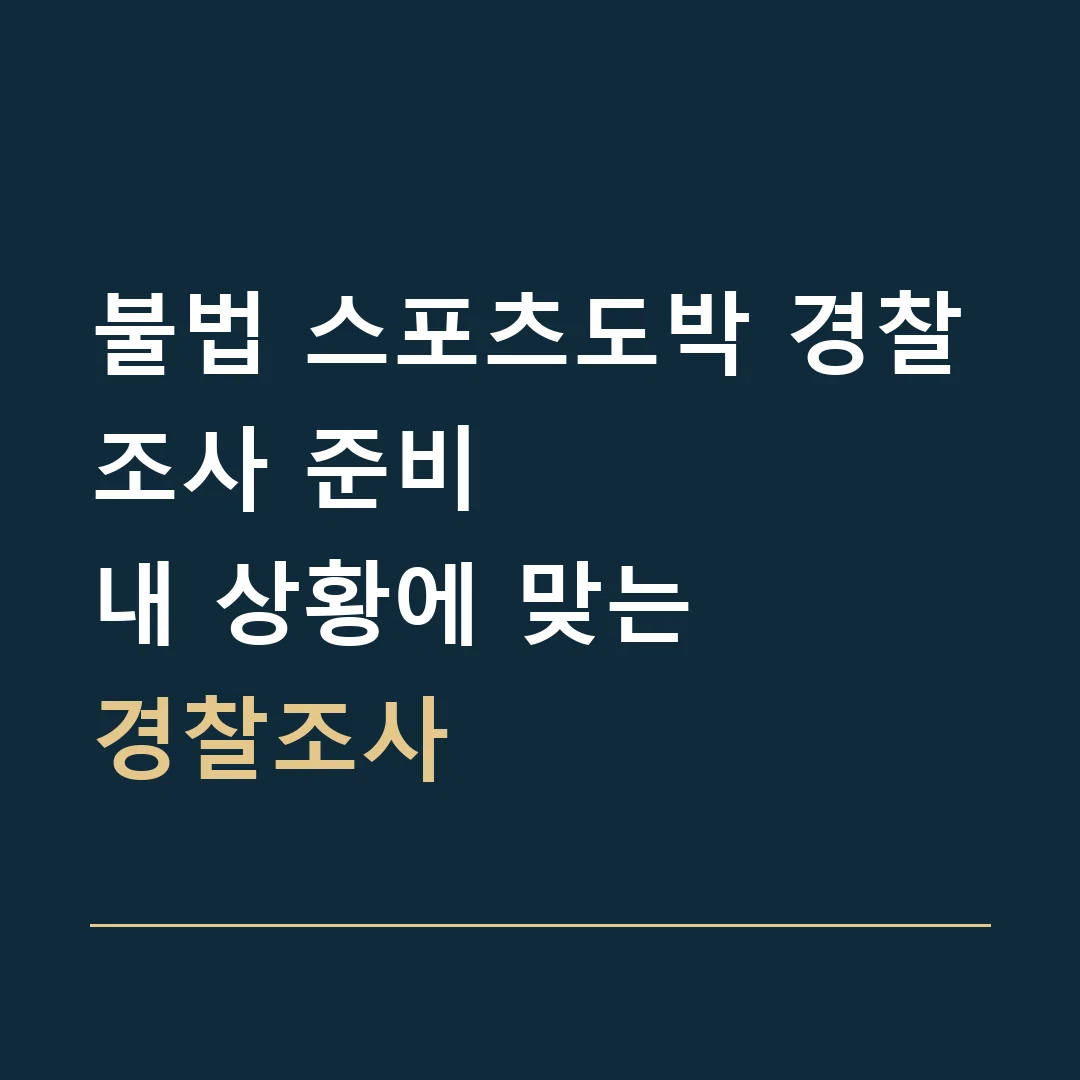 불법 스포츠도박 경찰조사 준비 · 내 상황에 맞는
경찰조사