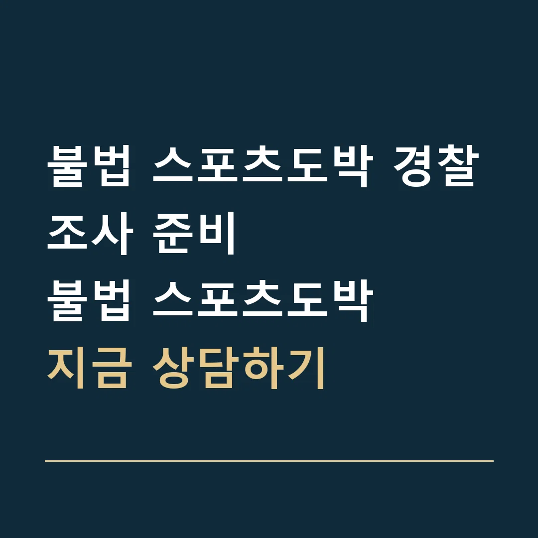 불법 스포츠도박 경찰조사 준비 · 불법 스포츠도박
지금 상담하기