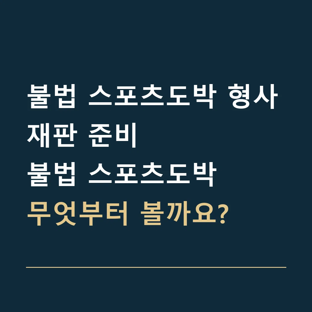 불법 스포츠도박 형사재판 준비 · 불법 스포츠도박
무엇부터 볼까요?