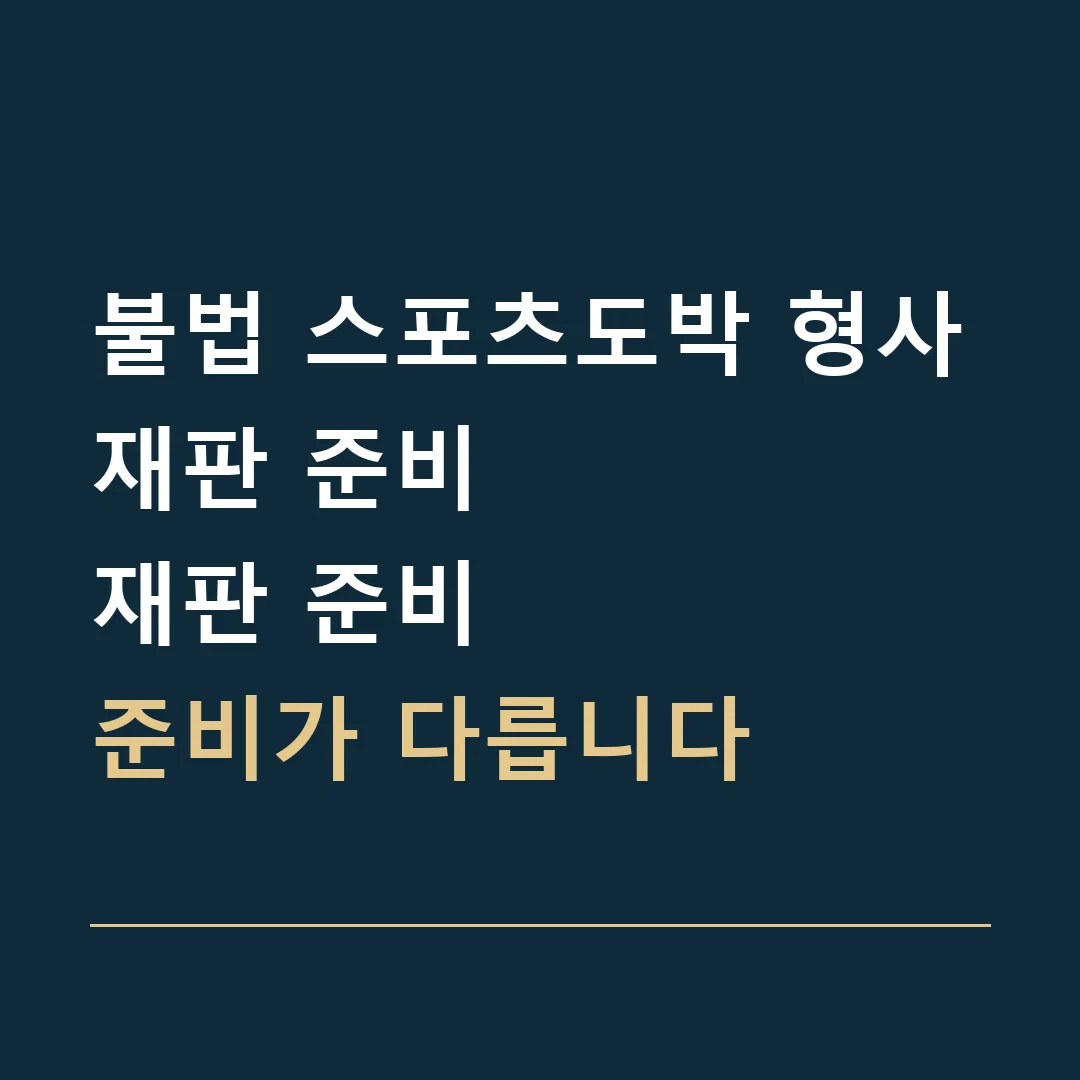 불법 스포츠도박 형사재판 준비 · 재판 준비
준비가 다릅니다