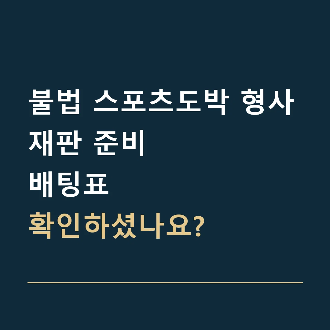 불법 스포츠도박 형사재판 준비 · 배팅표
확인하셨나요?