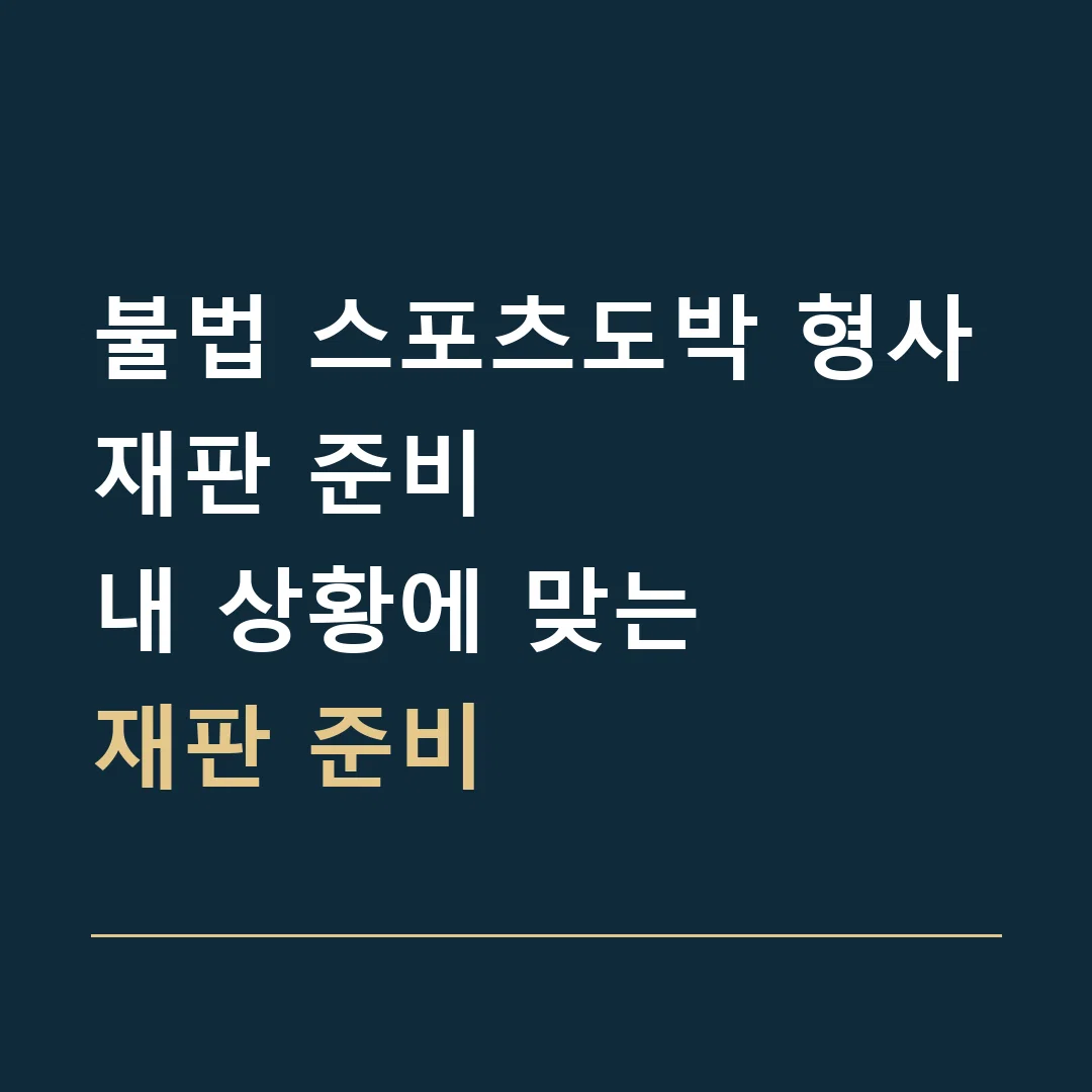 불법 스포츠도박 형사재판 준비 · 내 상황에 맞는
재판 준비