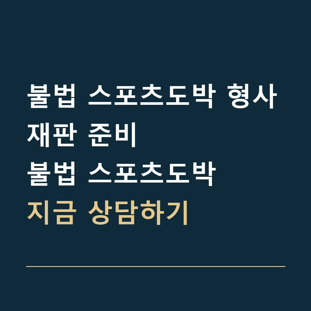 불법 스포츠도박 형사재판 준비 · 불법 스포츠도박
지금 상담하기