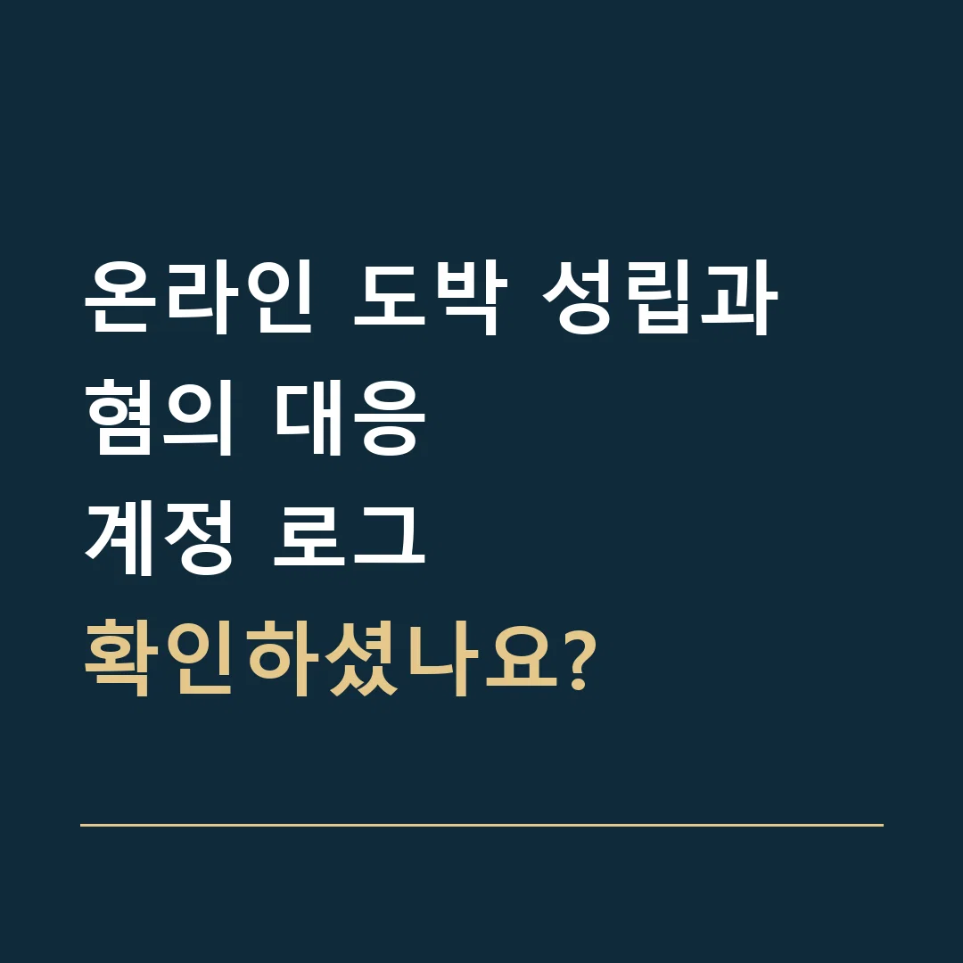 온라인 도박 성립과 혐의 대응 · 계정 로그
확인하셨나요?