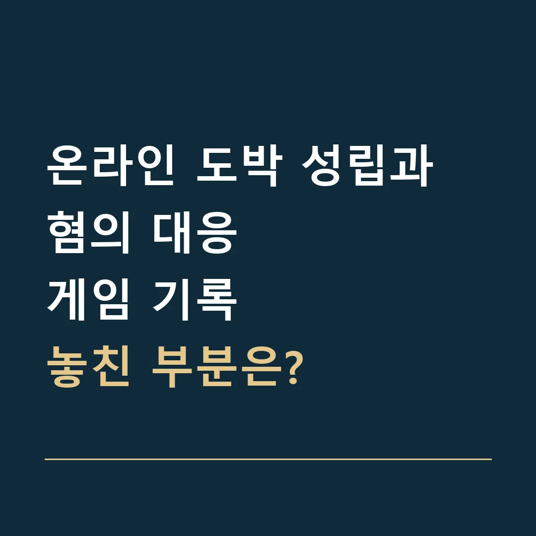온라인 도박 성립과 혐의 대응 · 게임 기록
놓친 부분은?