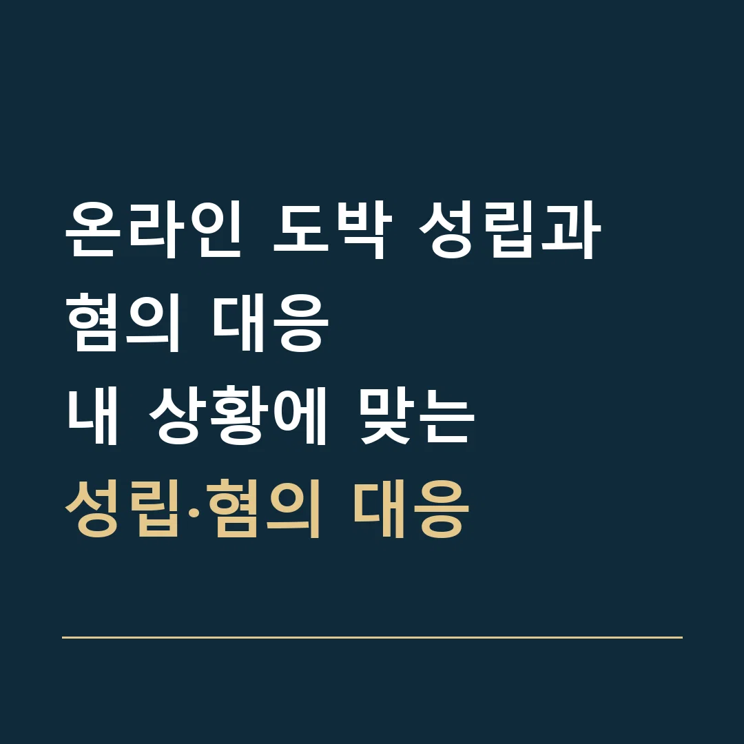 온라인 도박 성립과 혐의 대응 · 내 상황에 맞는
성립·혐의 대응