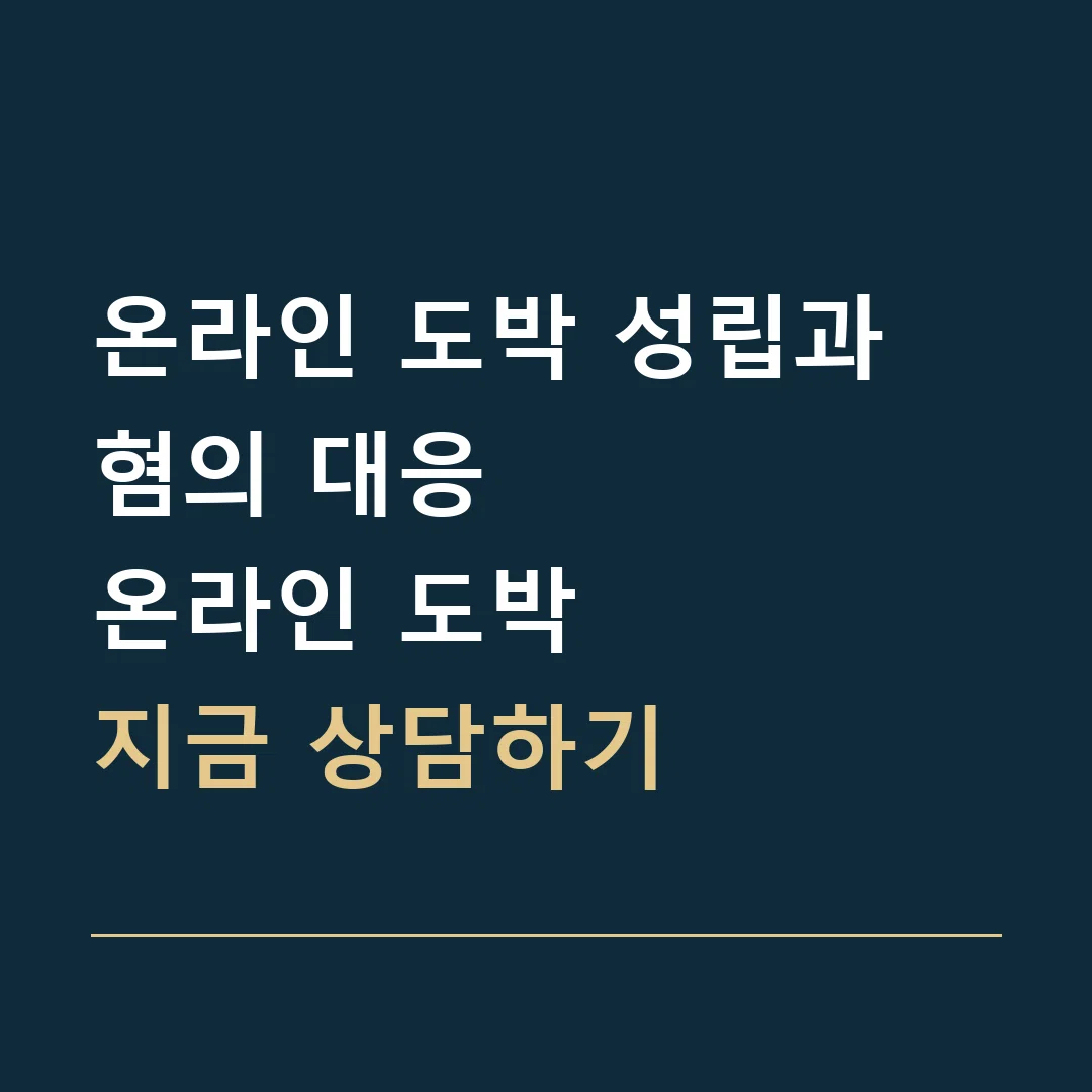 온라인 도박 성립과 혐의 대응 · 온라인 도박
지금 상담하기