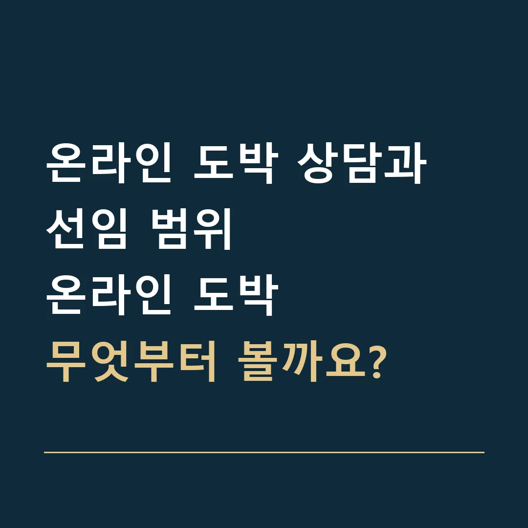 온라인 도박 상담과 선임 범위 · 온라인 도박
무엇부터 볼까요?