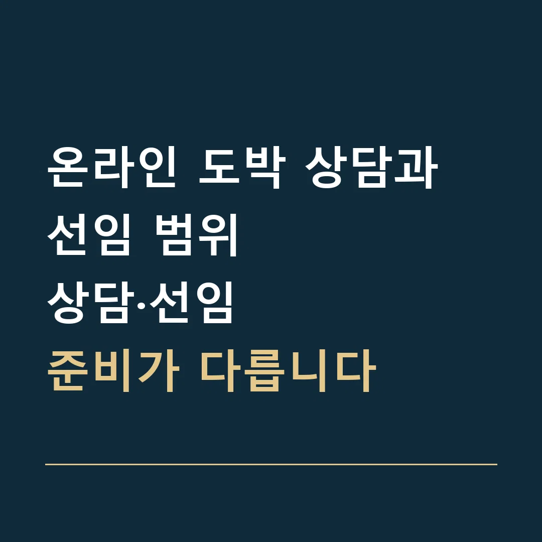 온라인 도박 상담과 선임 범위 · 상담·선임
준비가 다릅니다