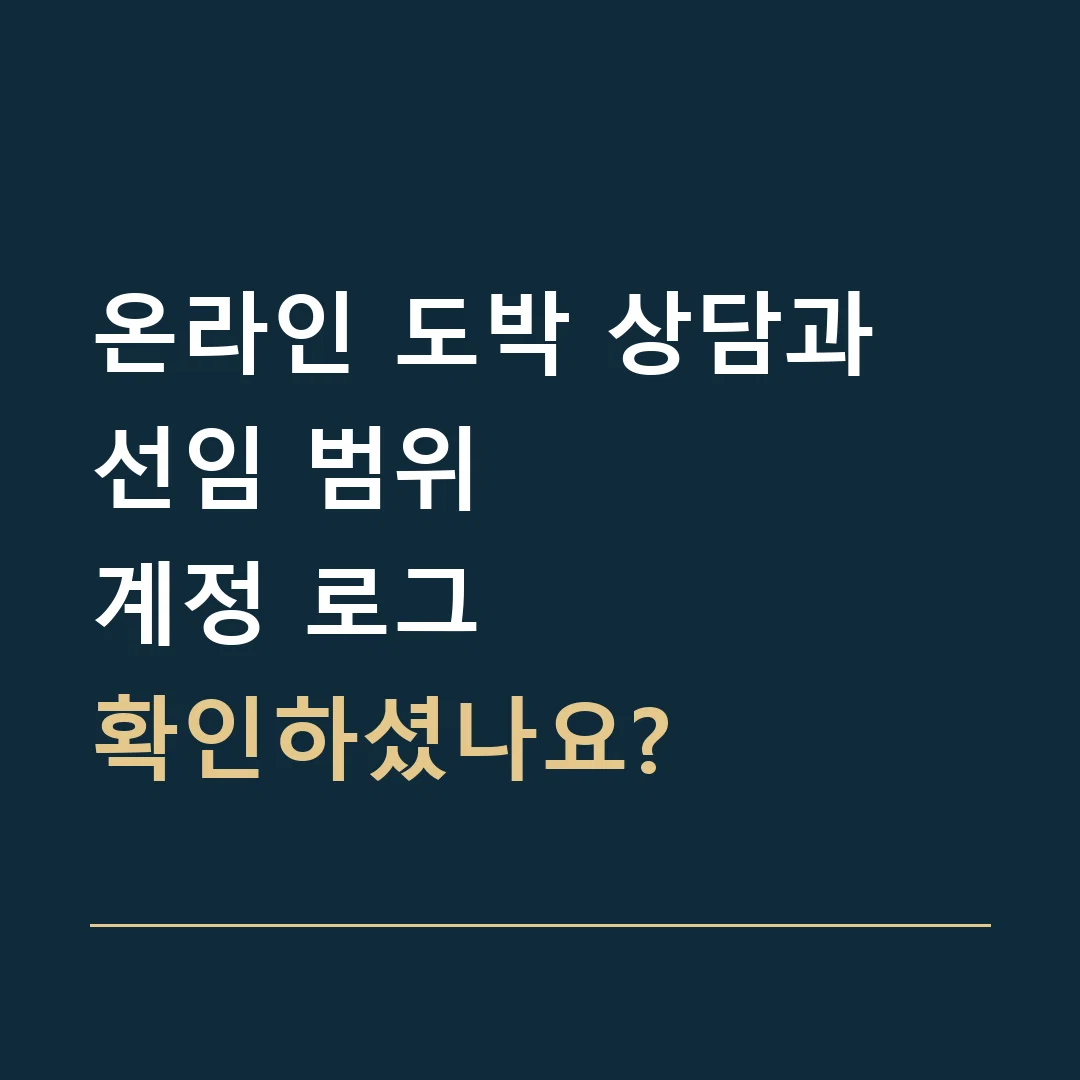 온라인 도박 상담과 선임 범위 · 계정 로그
확인하셨나요?