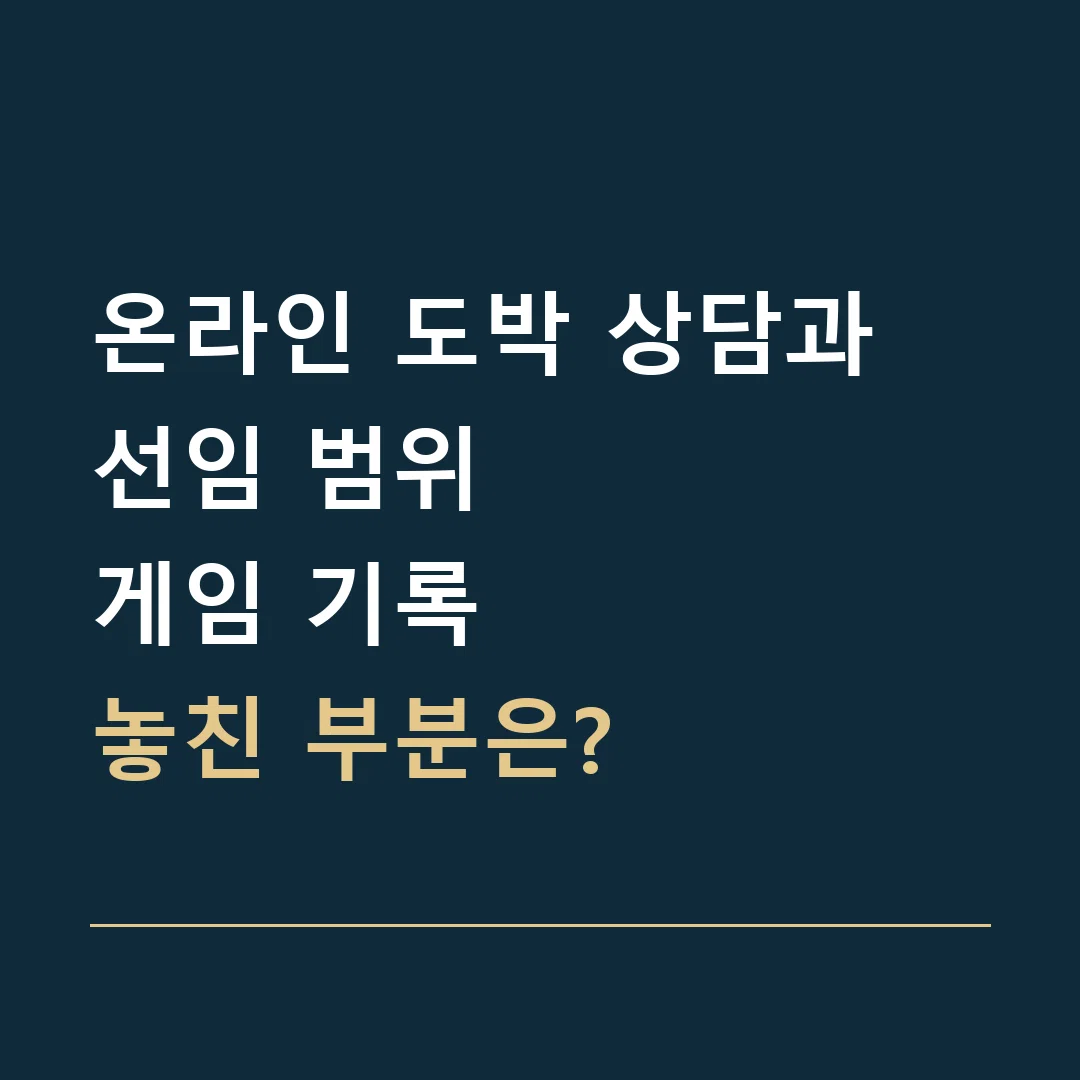 온라인 도박 상담과 선임 범위 · 게임 기록
놓친 부분은?