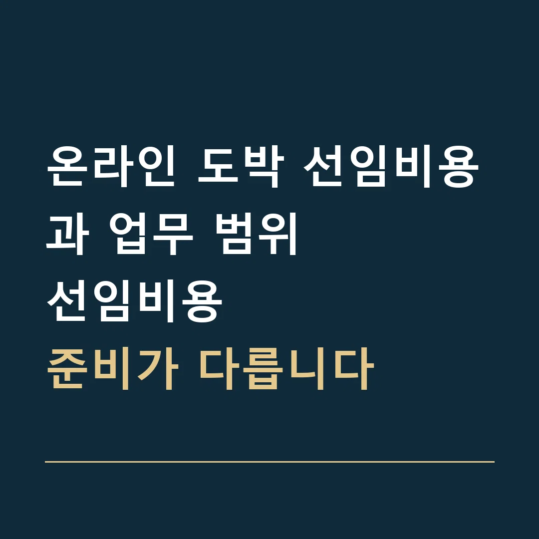 온라인 도박 선임비용과 업무 범위 · 선임비용
준비가 다릅니다