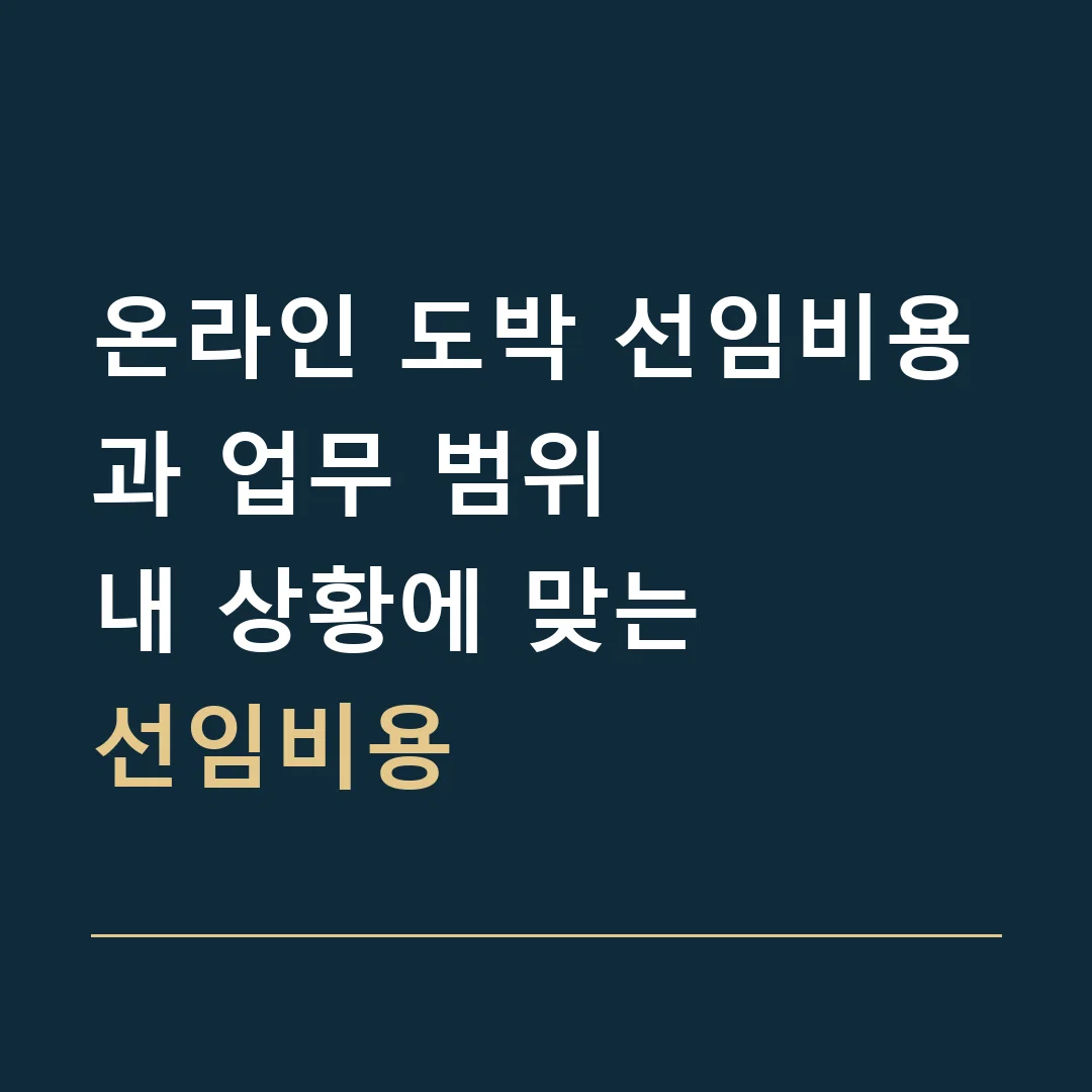 온라인 도박 선임비용과 업무 범위 · 내 상황에 맞는
선임비용