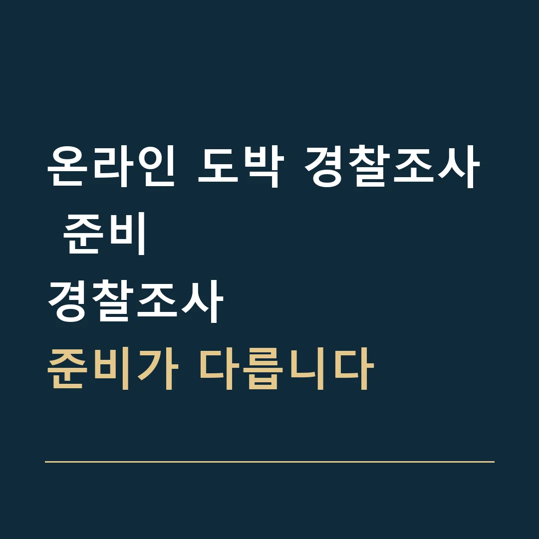 온라인 도박 경찰조사 준비 · 경찰조사
준비가 다릅니다