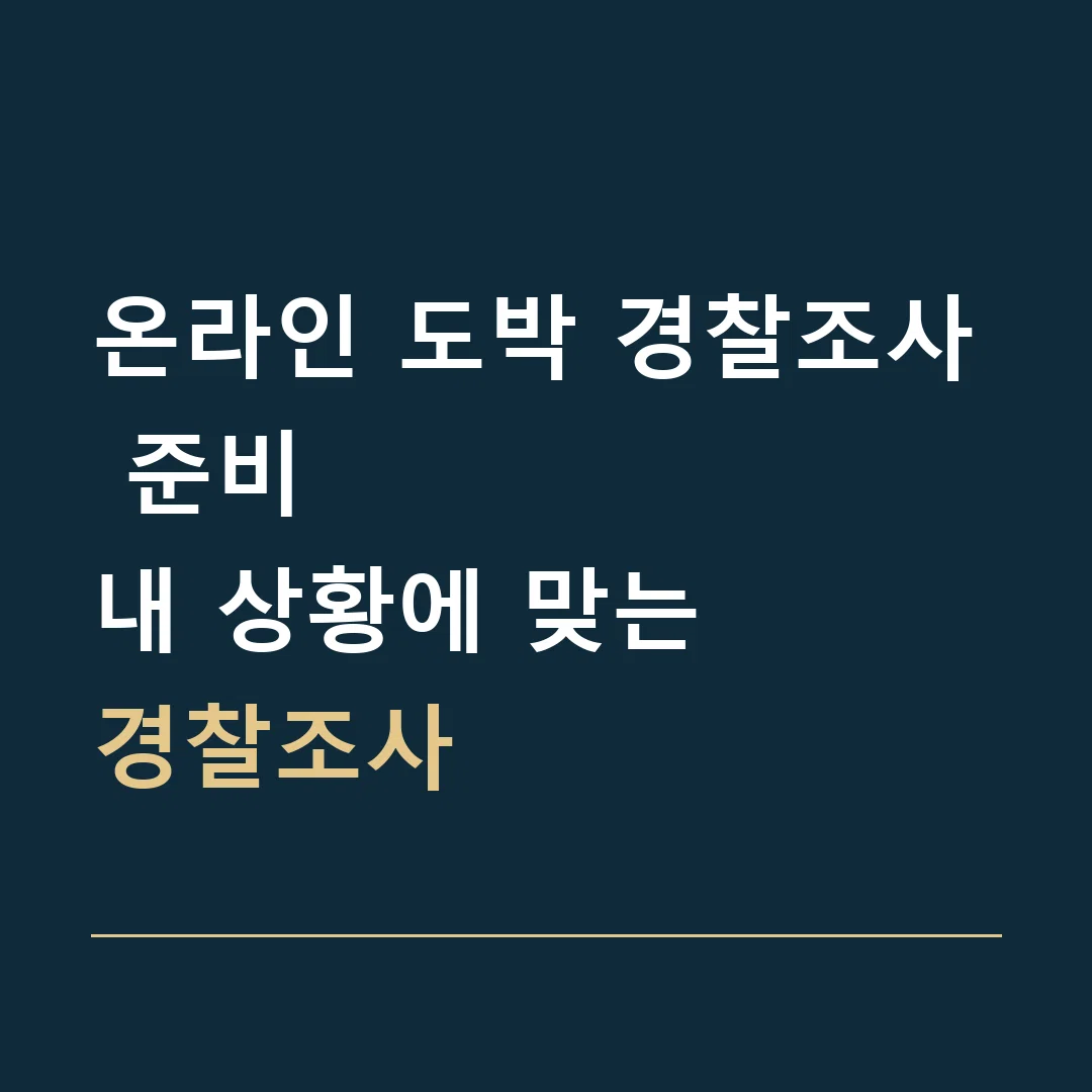 온라인 도박 경찰조사 준비 · 내 상황에 맞는
경찰조사