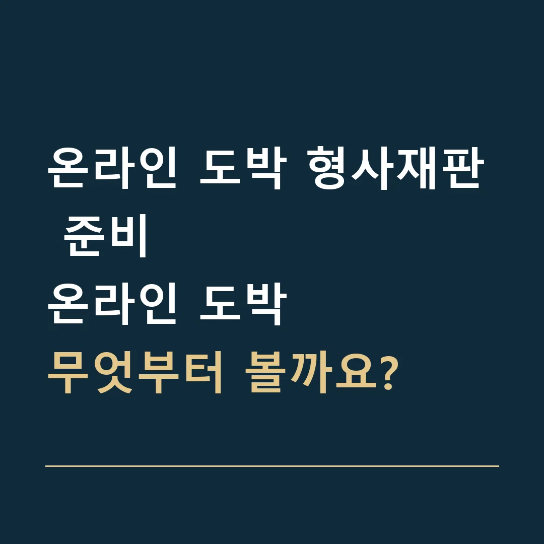온라인 도박 형사재판 준비 · 온라인 도박
무엇부터 볼까요?