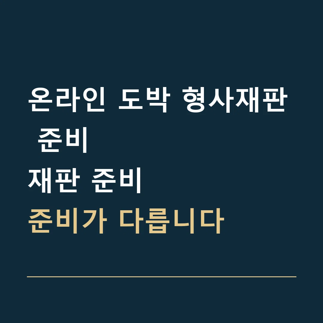 온라인 도박 형사재판 준비 · 재판 준비
준비가 다릅니다