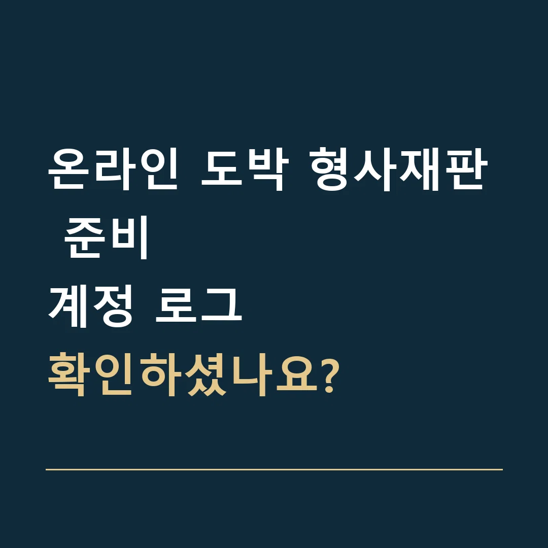 온라인 도박 형사재판 준비 · 계정 로그
확인하셨나요?