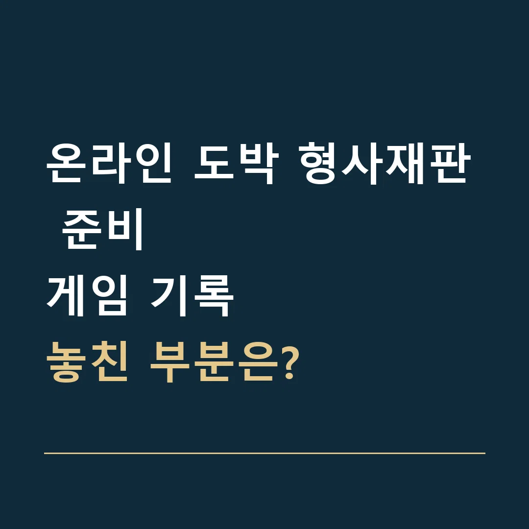 온라인 도박 형사재판 준비 · 게임 기록
놓친 부분은?