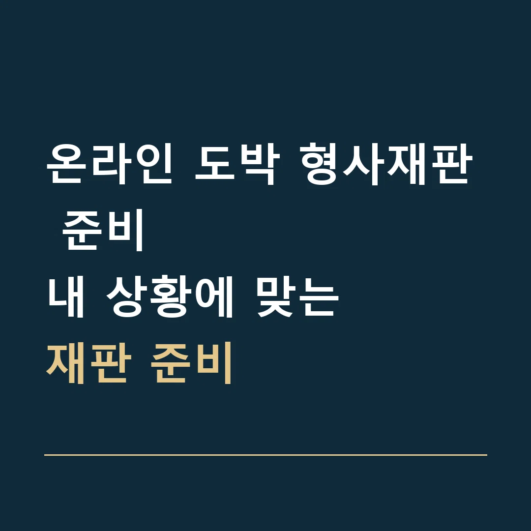 온라인 도박 형사재판 준비 · 내 상황에 맞는
재판 준비