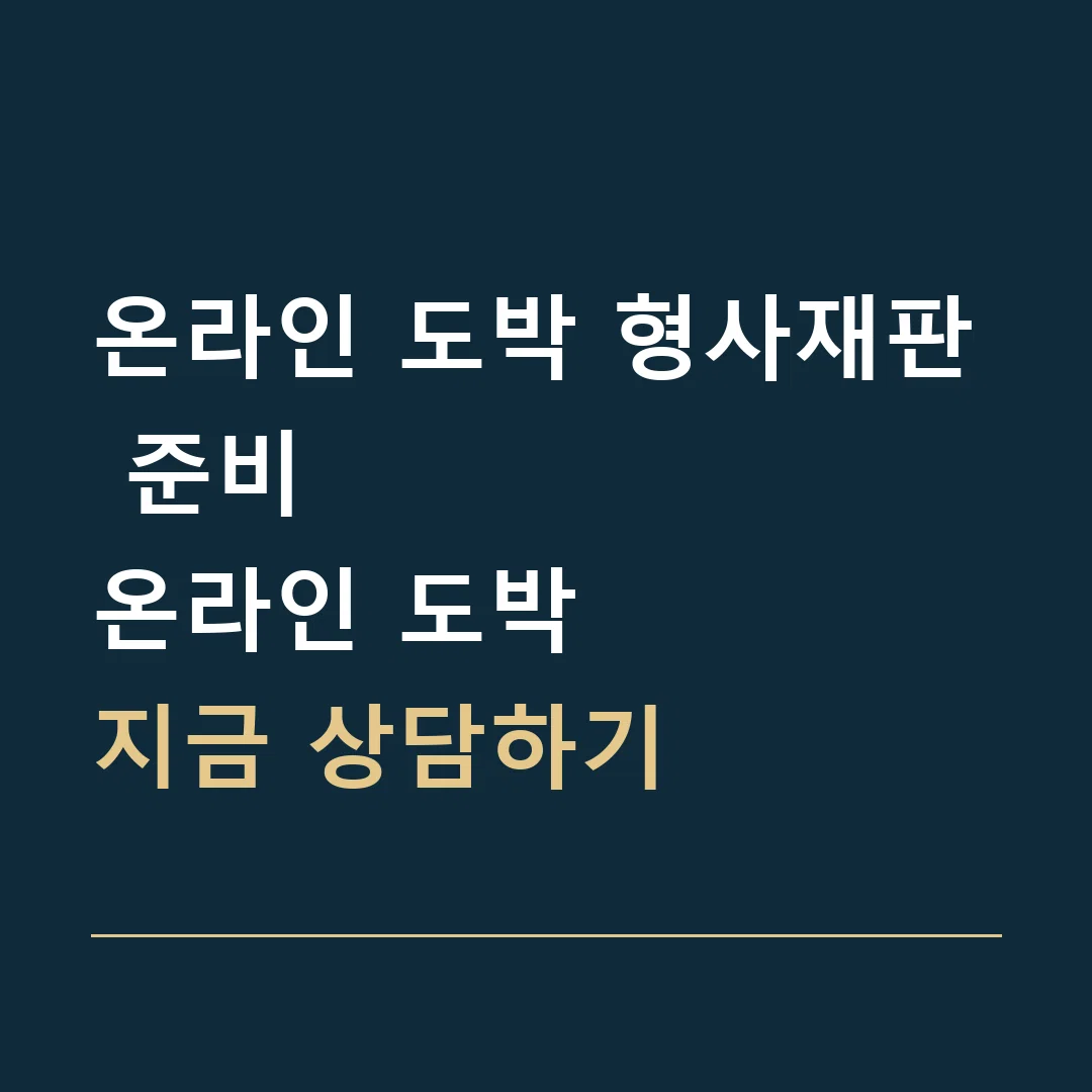 온라인 도박 형사재판 준비 · 온라인 도박
지금 상담하기