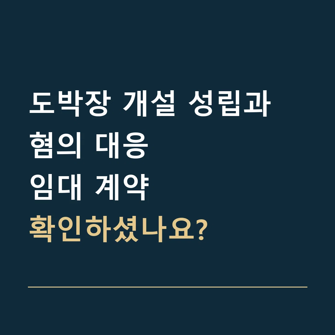 도박장 개설 성립과 혐의 대응 · 임대 계약
확인하셨나요?