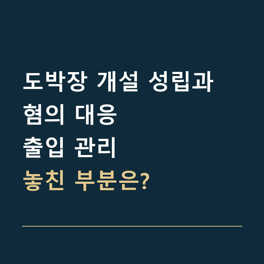 도박장 개설 성립과 혐의 대응 · 출입 관리
놓친 부분은?