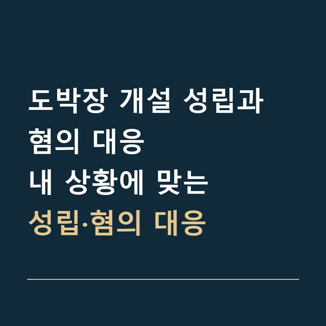 도박장 개설 성립과 혐의 대응 · 내 상황에 맞는
성립·혐의 대응