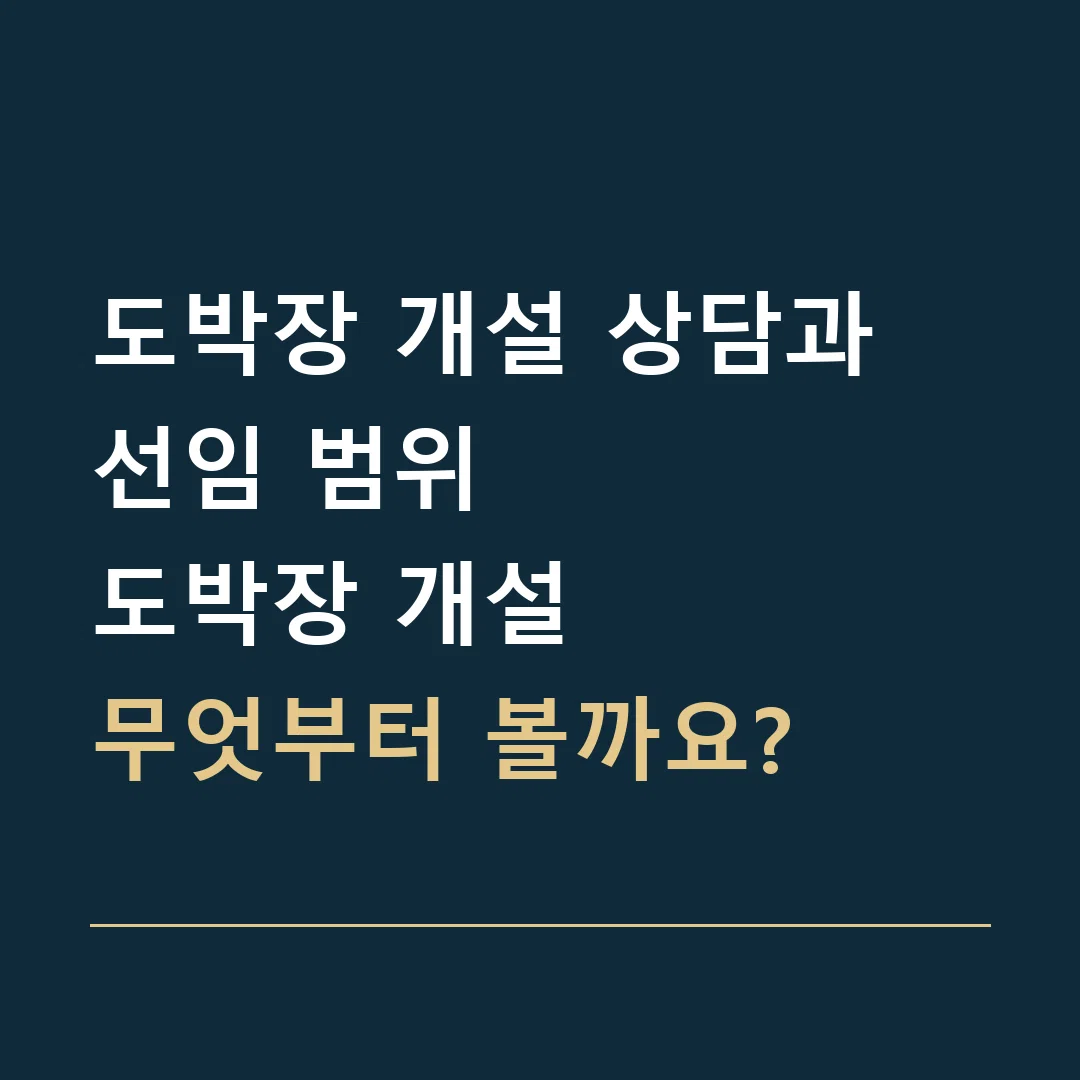 도박장 개설 상담과 선임 범위 · 도박장 개설
무엇부터 볼까요?