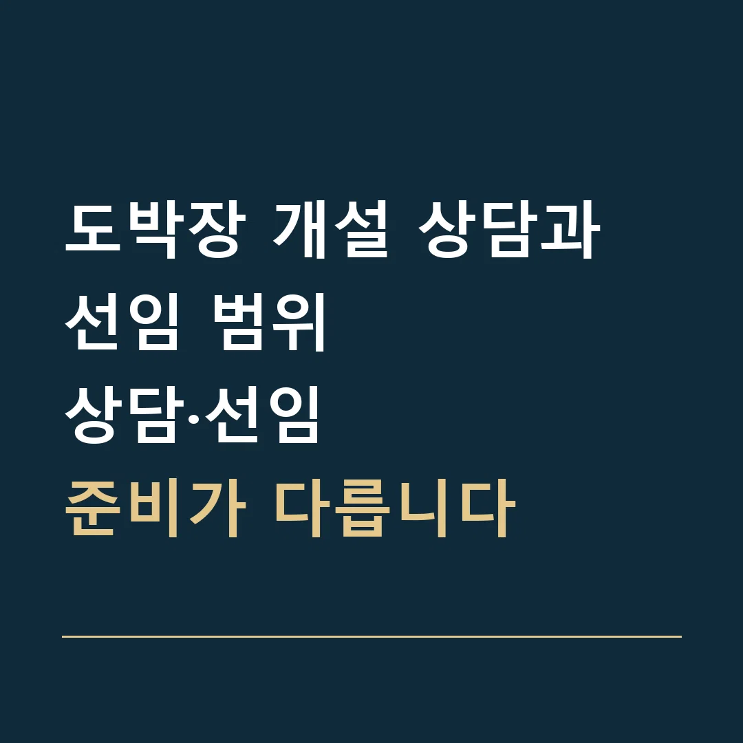도박장 개설 상담과 선임 범위 · 상담·선임
준비가 다릅니다