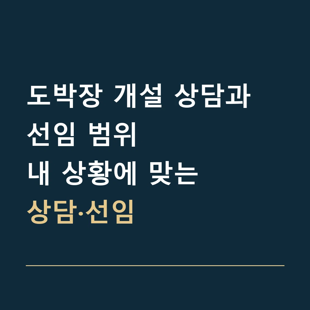 도박장 개설 상담과 선임 범위 · 내 상황에 맞는
상담·선임