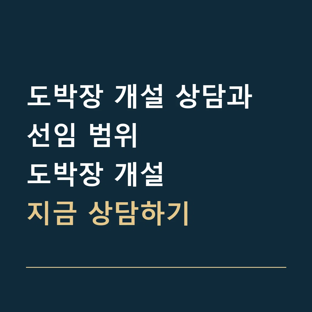 도박장 개설 상담과 선임 범위 · 도박장 개설
지금 상담하기