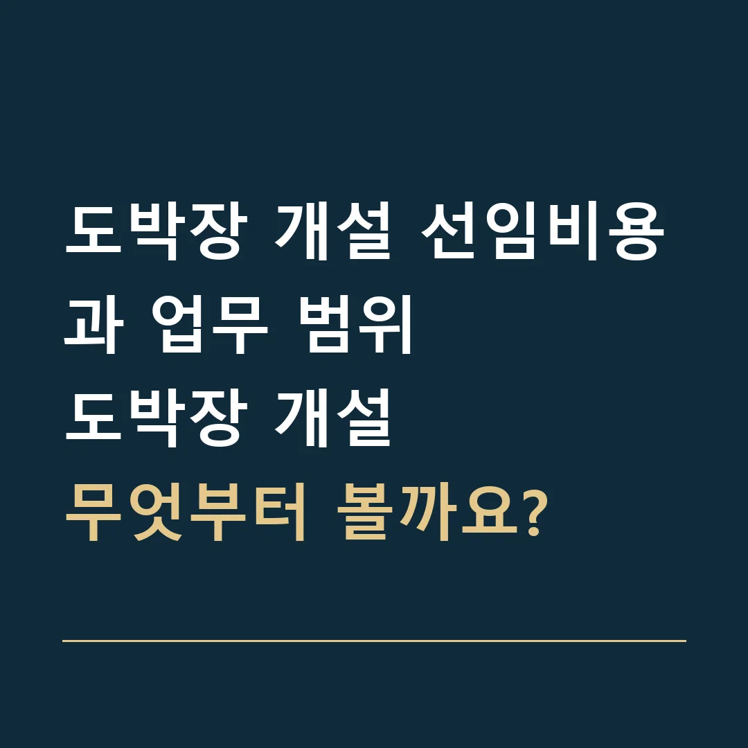 도박장 개설 선임비용과 업무 범위 · 도박장 개설
무엇부터 볼까요?