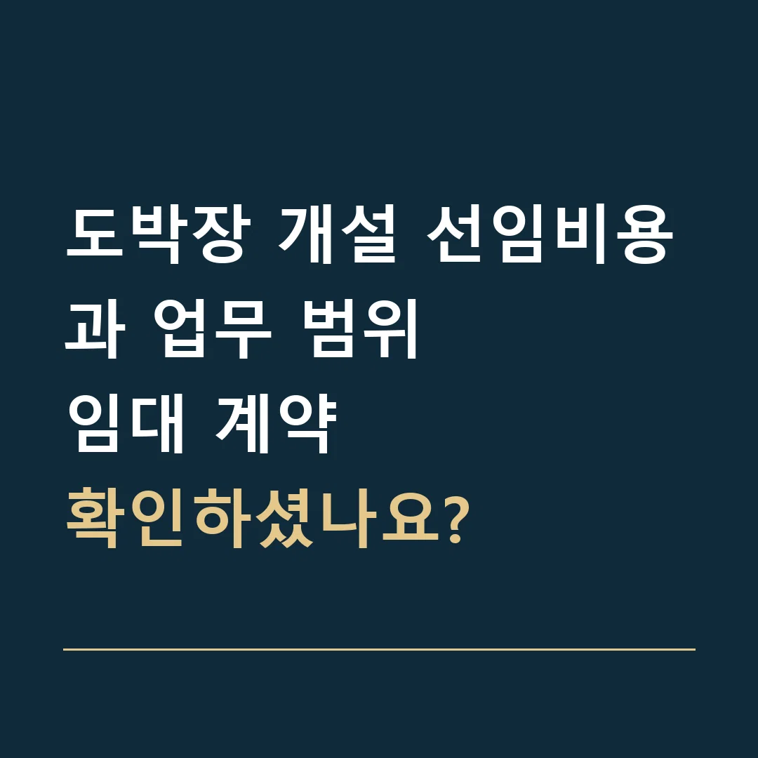 도박장 개설 선임비용과 업무 범위 · 임대 계약
확인하셨나요?