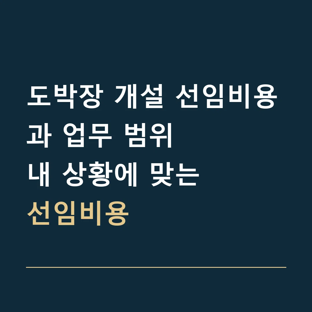 도박장 개설 선임비용과 업무 범위 · 내 상황에 맞는
선임비용