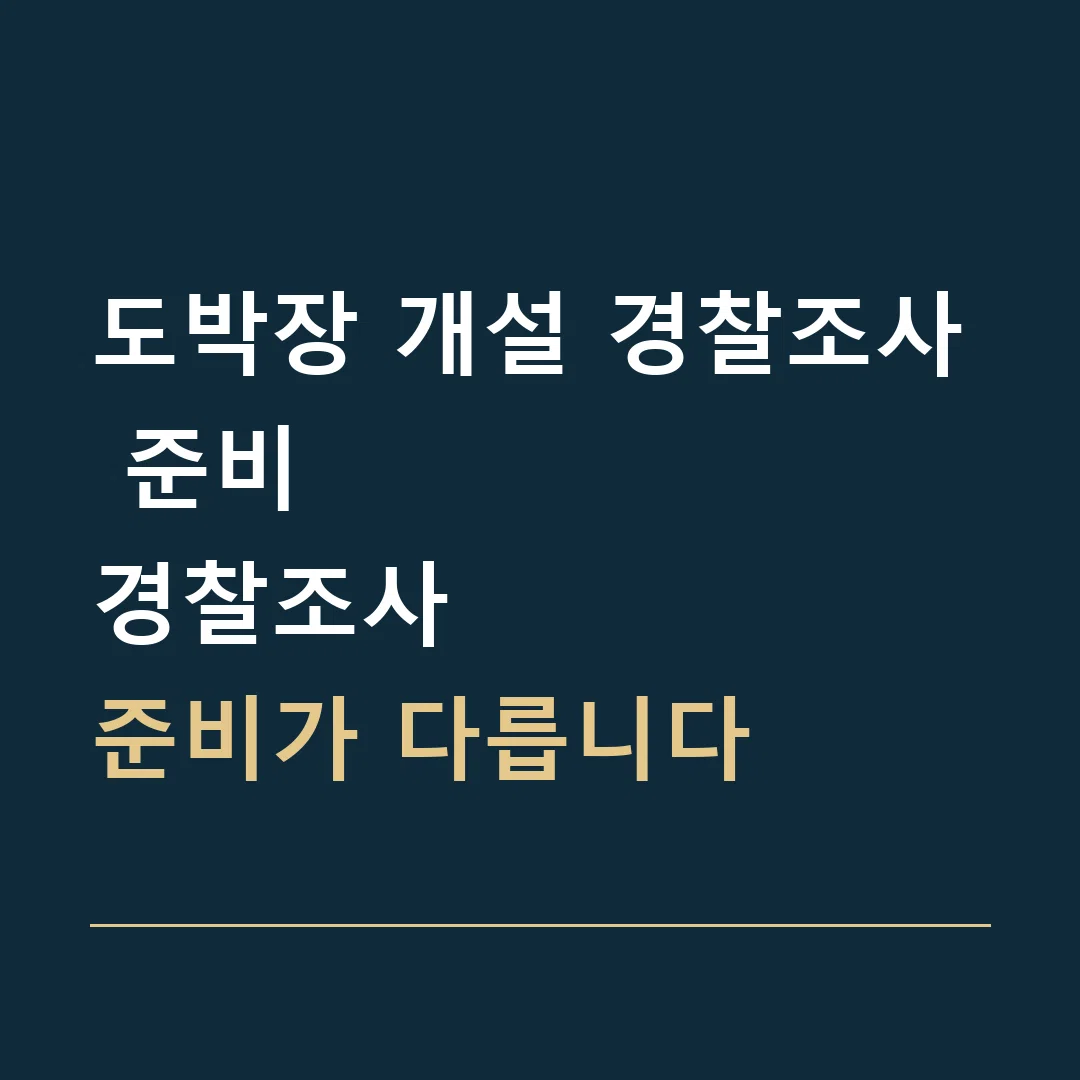 도박장 개설 경찰조사 준비 · 경찰조사
준비가 다릅니다