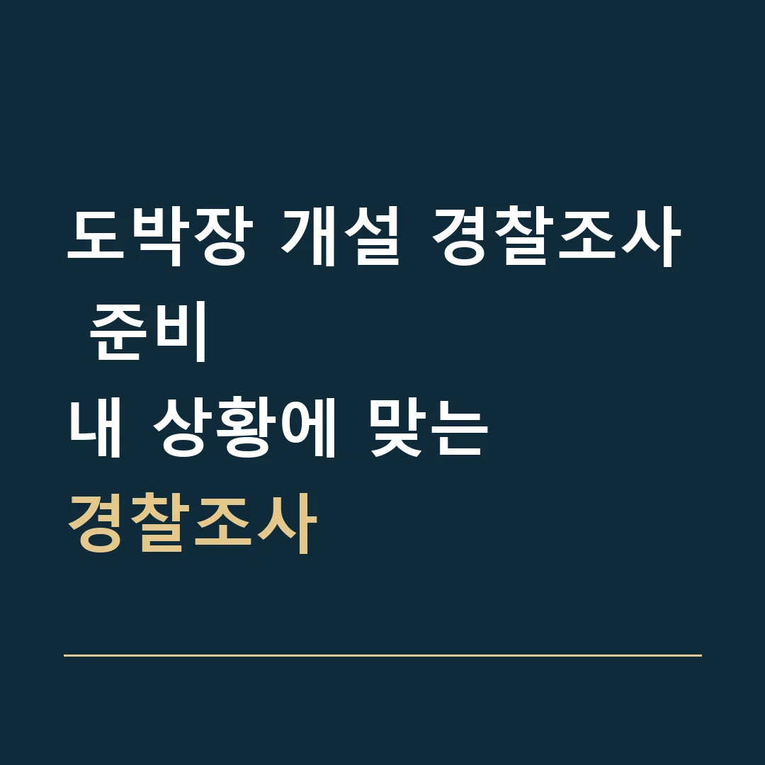 도박장 개설 경찰조사 준비 · 내 상황에 맞는
경찰조사