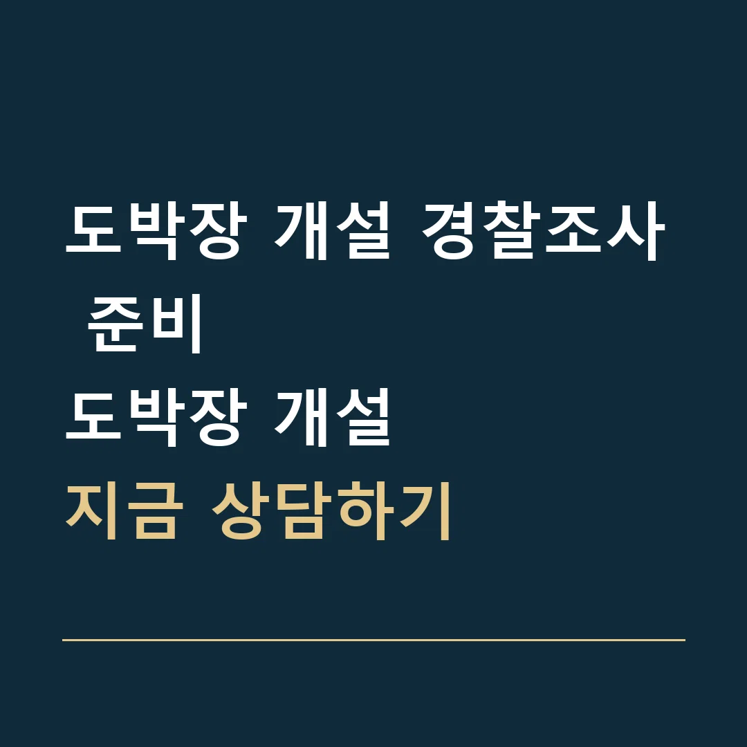 도박장 개설 경찰조사 준비 · 도박장 개설
지금 상담하기