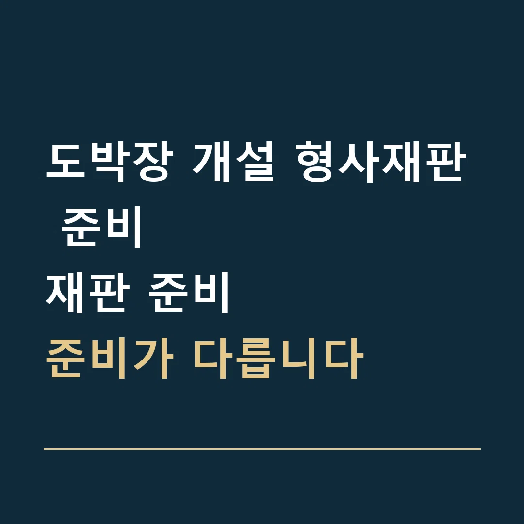 도박장 개설 형사재판 준비 · 재판 준비
준비가 다릅니다