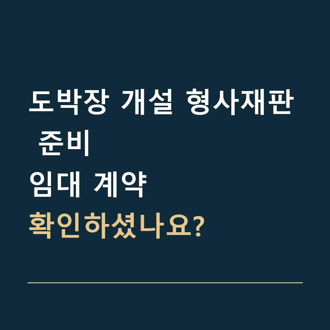 도박장 개설 형사재판 준비 · 임대 계약
확인하셨나요?