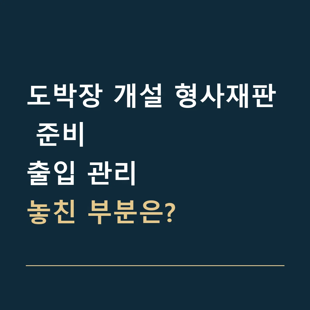 도박장 개설 형사재판 준비 · 출입 관리
놓친 부분은?